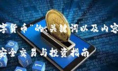 下面是关于“PEX加密数字