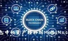 如何将TP钱包中的资产转移