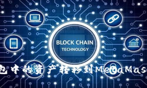 如何将TP钱包中的资产转移到MetaMask（狐狸钱包）