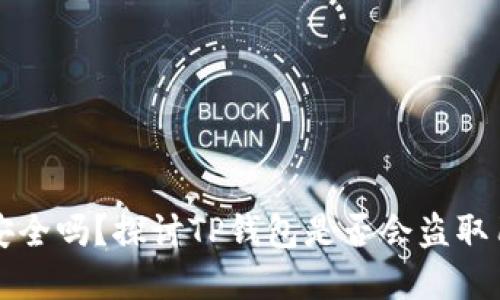 TP钱包安全吗？探讨TP钱包是否会盗取用户资产