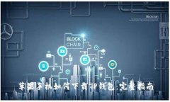 苹果手机如何下载TP钱包：