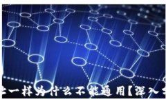 TP钱包地址一样为什么不能