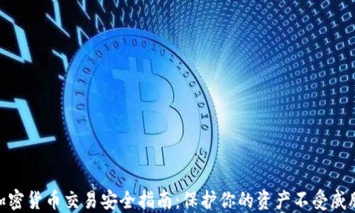 
加密货币交易安全指南：保护你的资产不受威胁
