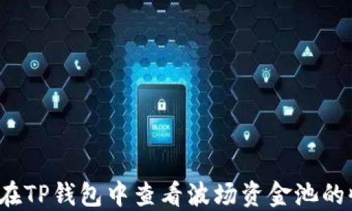 
如何在TP钱包中查看波场资金池的收益？