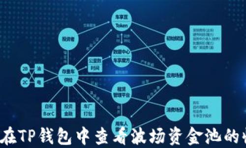 
如何在TP钱包中查看波场资金池的收益？