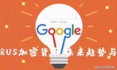 全面解析RUS加密货币：未