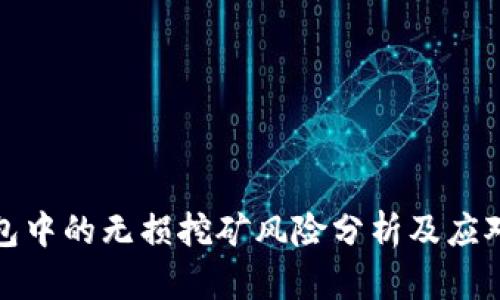 TP钱包中的无损挖矿风险分析及应对策略