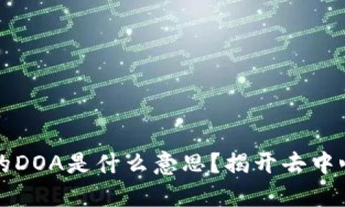 ### 加密货币中的DOA是什么意思？揭开去中心化自治组织的面纱