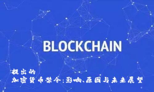 提出的  
加密货币禁令：影响、原因与未来展望