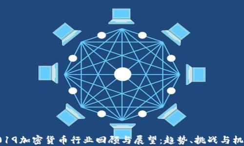 
2019加密货币行业回顾与展望：趋势、挑战与机遇