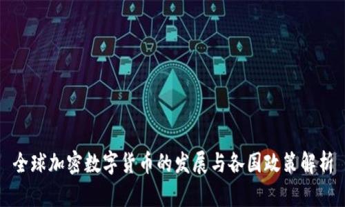 全球加密数字货币的发展与各国政策解析