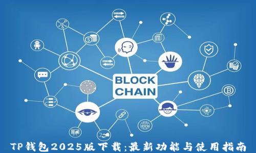 
TP钱包2025版下载：最新功能与使用指南