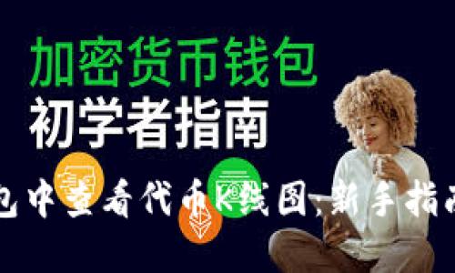 如何在TP钱包中查看代币K线图：新手指南与实用技巧