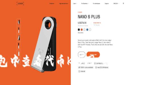 如何在TP钱包中查看代币K线图：新手指南与实用技巧