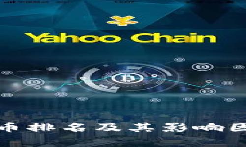 加密货币排名及其影响因素分析