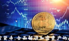 种子与加密货币：全面解