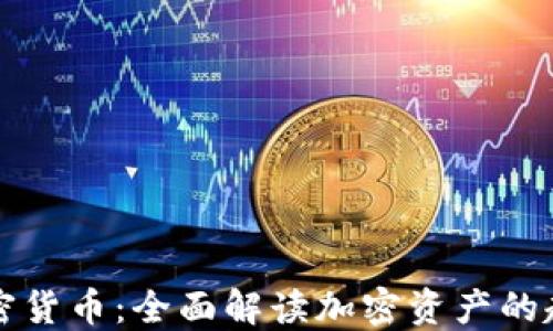 
种子与加密货币：全面解读加密资产的起源与未来