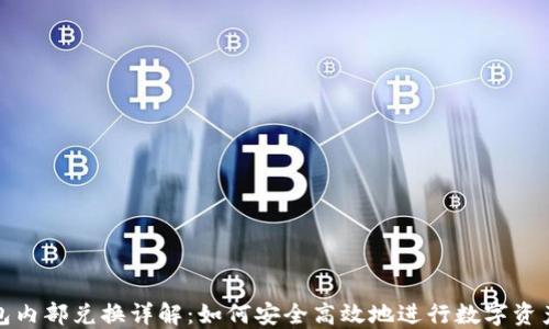 TP钱包内部兑换详解:如何安全高效地进行数字资产转换