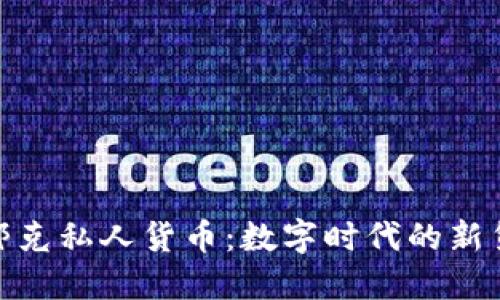 加密哈耶克私人货币：数字时代的新货币选择