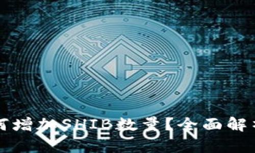 TP钱包将如何增加SHIB数量？全面解析及使用指南