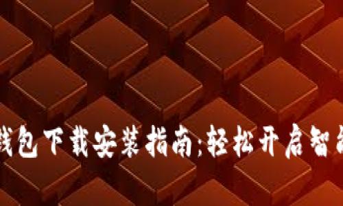 华为钱包下载安装指南：轻松开启智能生活