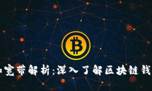 TP钱包的能量和宽带解析:深入了解区块链钱包的功能与作用