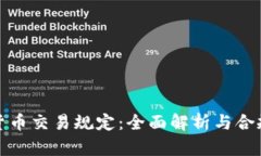 加密货币交易规定：全面