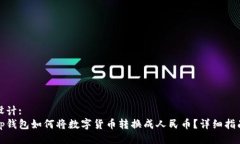 设计:tp钱包如何将数字货