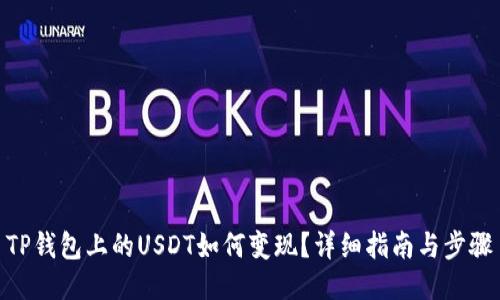 TP钱包上的USDT如何变现?详细指南与步骤
