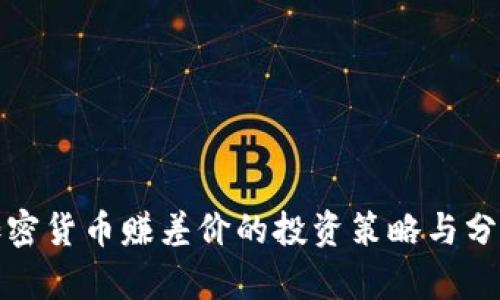 加密货币赚差价的投资策略与分析