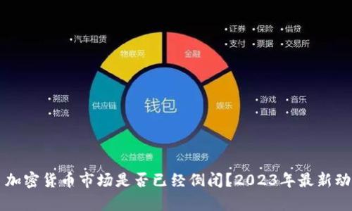 ### 加密货币市场是否已经倒闭？2023年最新动态解析