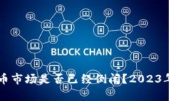 ### 加密货币市场是否已经