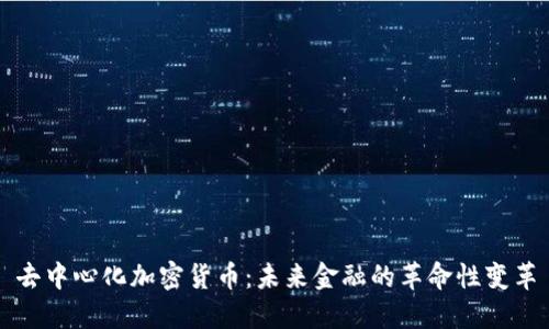 去中心化加密货币：未来金融的革命性变革