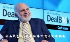 华为钱包App最新版本下载