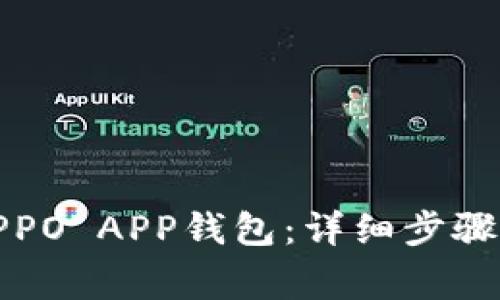 如何下载OPPO APP钱包：详细步骤与注意事项