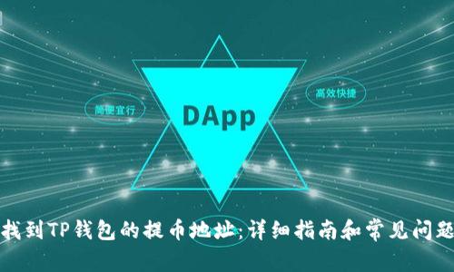 如何找到TP钱包的提币地址：详细指南和常见问题解答