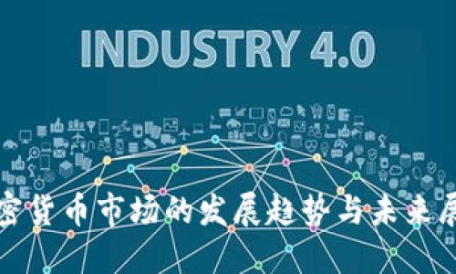 加密货币市场的发展趋势与未来展望