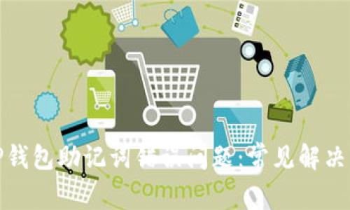 如何解决TP钱包助记词错误问题：常见解决方案与建议