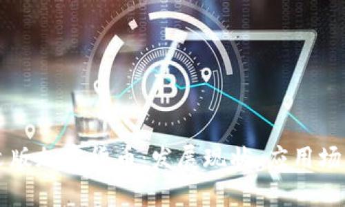 深入解析中文版加密货币：发展现状、应用场景与未来展望