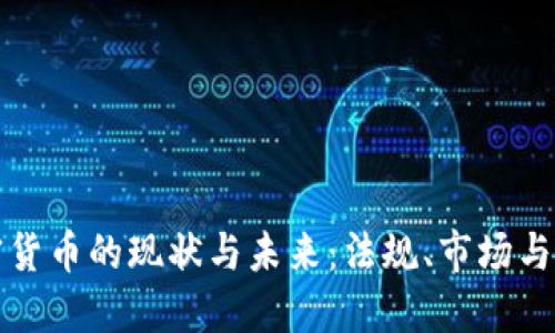 法国加密货币的现状与未来：法规、市场与投资机遇