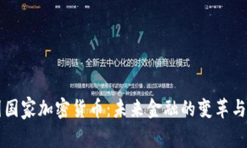 中国国家加密货币：未来金融的变革与挑战