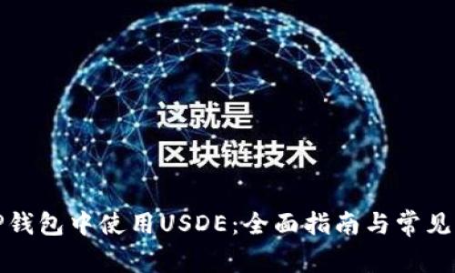 如何在TP钱包中使用USDE：全面指南与常见问题解答