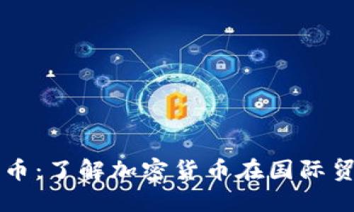 外贸加密货币：了解加密货币在国际贸易中的应用