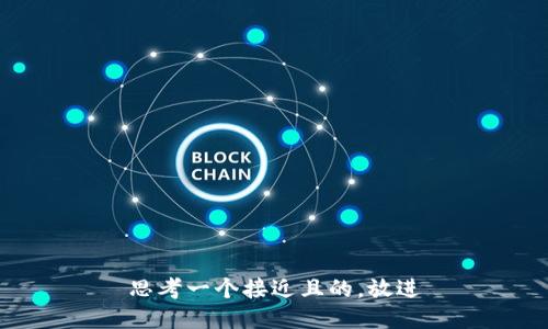 思考一个接近且的，放进