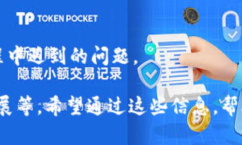    TP钱包官网首页 - 安全数字资产管理平台  / 

 guanjianci  TP钱包, 数字钱包, 区块链技术, 资产管理  /guanjianci 

## 内容主体大纲

1. **TP钱包介绍**
   - TP钱包的起源和发展
   - 主要功能
   - 核心价值

2. **TP钱包的安全特性**
   - 数据加密技术
   - 多重身份验证
   - 用户隐私保护

3. **如何使用TP钱包**
   - 安装与注册流程
   - 钱包功能解析
   - 资产存入与兑换

4. **TP钱包的支持币种**
   - 主流数字货币
   - 代币支持情况
   - 支持的区块链

5. **TP钱包的应用场景**
   - 数字资产交易
   - NFT交易与管理
   - 跨境支付

6. **TP钱包的未来发展**
   - 市场趋势
   - 潜在技术更新
   - 用户反馈与改进方向

7. **常见问题解答**
   - 安全性问题
   - 使用问题
   - 客户支持

---

### TP钱包介绍

#### TP钱包的起源和发展

TP钱包（TP Wallet）是一种面向区块链时代的数字资产管理工具，致力于为用户提供更加安全、高效的管理方式。TP钱包自创建之初，就注重用户的体验与安全，依托先进的区块链技术，发展成为目前市场上的一款热门数字资产钱包。它在技术架构上不断进行创新，以适应日新月异的市场需求。

#### 主要功能

TP钱包的主要功能包括数字货币的存储、转账、兑换和资产管理等。用户可以通过简单的操作快速完成数字资产的管理，无需深厚的技术背景。TP钱包支持众多流行的数字货币，为用户提供了巨大的使用便利。

#### 核心价值

TP钱包的核心价值在于安全性、易用性和高效性。它秉持用户至上的原则，致力于将最好的产品体验带给用户。同时，TP钱包也是一个透明的开放平台，允许开发者和用户共同参与到钱包的生态系统中。

---

### TP钱包的安全特性

#### 数据加密技术

TP钱包利用最新的数据加密技术，确保用户的数字资产和个人信息安全。所有敏感数据均采用行业领先的加密算法进行处理，即使在恶意攻击下，也能够有效保护用户的资产安全。

#### 多重身份验证

为了进一步增强安全性，TP钱包还采用了多重身份验证机制。用户在进行重要操作时，需要通过多种方式进行身份确认，包括密码、手机验证码等，确保只有经过授权的用户可以访问和管理数字资产。

#### 用户隐私保护

用户隐私是TP钱包非常重视的一个方面。TP钱包承诺不会将用户的任何私人信息外泄，所有数据均在本地存储，最大限度地保护用户的隐私安全。

---

### 如何使用TP钱包

#### 安装与注册流程

安装TP钱包非常简单。用户只需前往官网下载相应的客户端或手机应用，然后按照提示完成安装。在注册过程中，用户需要创建一个安全的密码，并对钱包的恢复助记词妥善保管，以防丢失。

#### 钱包功能解析

TP钱包提供多种功能，包括资产查看、转账、兑换等。用户可以随时查看自己的资产状况，并进行相应的操作。钱包的界面设计，便于用户上手使用。

#### 资产存入与兑换

用户可以通过多种方式将数字资产存入TP钱包，例如通过交易所转账、直接购买等。同时，TP钱包还提供了便捷的兑换功能，用户可以快速将不同类型的数字资产进行兑换，满足多样化的需求。

---

### TP钱包的支持币种

#### 主流数字货币

TP钱包支持多种主流数字货币，包括比特币、以太坊、Ripple等。用户可以自由管理和交易这些数字资产，为投资者提供了极大的便利。

#### 代币支持情况

除了主流数字货币，TP钱包还支持多种基于ERC20和其他区块链协议的代币，使得用户可以在一个平台上管理多种资产，增强了钱包的灵活性。

#### 支持的区块链

TP钱包不仅支持以太坊和比特币，还支持多条区块链网络，包括波场、EOS等。这意味着用户可以在TP钱包上进行各种跨链交易，享受更多的便利。

---

### TP钱包的应用场景

#### 数字资产交易

TP钱包为用户提供了一个安全的环境进行数字资产交易。用户可以在平台内进行买卖，轻松实现资产增值。

#### NFT交易与管理

TP钱包支持NFT（非同质化代币）的存储和管理。用户可以在TP钱包内安全地存储自己的NFT，随时查看和交易，抓住数字艺术和收藏品的投资机会。

#### 跨境支付

TP钱包的快速结算和低手续费使其非常适合用于跨境支付。无论是个人之间的转账还是企业间的交易，TP钱包都提供了高效便捷的解决方案。

---

### TP钱包的未来发展

#### 市场趋势

当前，加密货币市场正在快速发展，TP钱包作为市场的重要参与者，其发展趋势备受关注。未来，TP钱包将不断跟进市场动态，调整自身战略，保持竞争力。

#### 潜在技术更新

TP钱包团队持续投入研发，未来计划引入更多创新技术，如人工智能和大数据分析，提升钱包的用户体验和安全性。

#### 用户反馈与改进方向

TP钱包始终重视用户反馈，定期进行功能和系统更新，确保用户在使用过程中的体验达到最佳。对于用户提出的建议，TP钱包会认真评估和采纳。

---

### 常见问题解答

#### 1. TP钱包的安全性如何？

TP钱包在安全性方面采用一系列措施，例如数据加密和多重身份验证。此外，还定期对系统进行安全审核，确保无漏洞可乘。同时，公司也会及时发布安全报告，向用户透明化安全状况。

#### 2. 如何恢复TP钱包？

如果用户忘记密码或丢失设备，可以通过备份的恢复助记词恢复TP钱包。用户在注册时会生成一组助记词，妥善保管后可以在任何设备上重新充值恢复钱包。

#### 3. 交易手续费如何计算？

TP钱包的交易手续费通常很低，其具体费用与用户选择的区块链网络和交易量相关。用户在进行每笔交易时，可以提前查看相关的手续费信息。

#### 4. TP钱包支持哪些语言？

TP钱包为全球用户提供支持，现已支持多种语言，用户可以在设置中选择合适的界面语言，以便更好地使用钱包的各项功能。

#### 5. 在使用TP钱包时，如何确保自己的隐私？

TP钱包承诺用户隐私保护措施，所有使用的数据均会进行加密处理。同时，用户也可以自定义隐私设置，最大程度地保护个人信息。

#### 6. 如何联系客服？

TP钱包提供了多渠道的客服支持，包括在线客服、邮件咨询等。用户可以通过官方网站找到相应的联系方式，快速解决自己在使用过程中遇到的问题。

以上内容为关于TP钱包官网首页的详细介绍，围绕TP钱包的各个方面进行了深入探讨，包括其起源、功能、安全性、应用场景及未来发展等。希望通过这些信息，帮助用户更好地理解TP钱包及其在数字资产管理中的重要性。