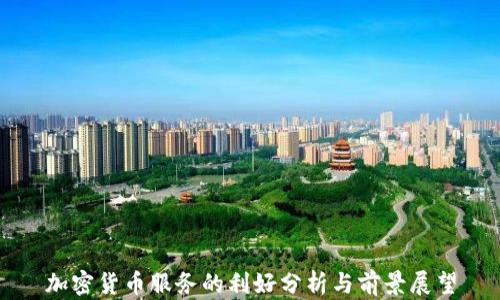 
加密货币服务的利好分析与前景展望