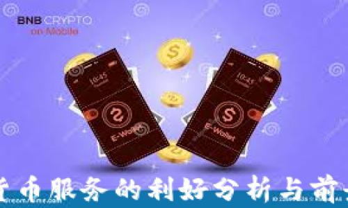 
加密货币服务的利好分析与前景展望