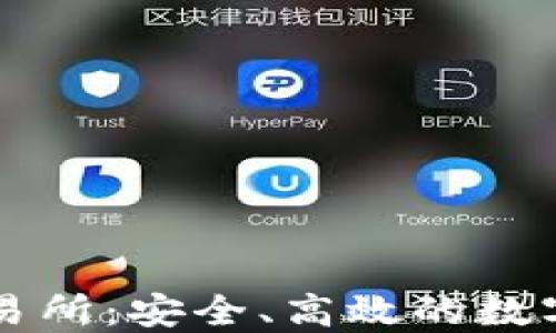 
TP钱包聚合交易所：安全、高效的数字资产交易平台