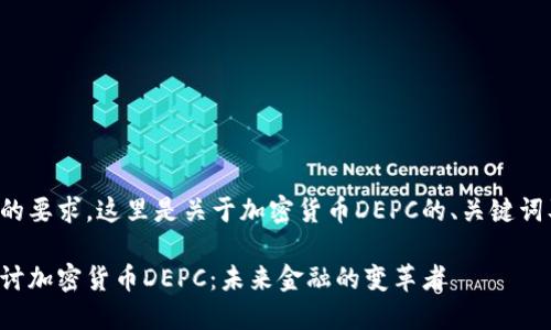 根据您的要求，这里是关于加密货币DEPC的、关键词及大纲：

深入探讨加密货币DEPC：未来金融的变革者