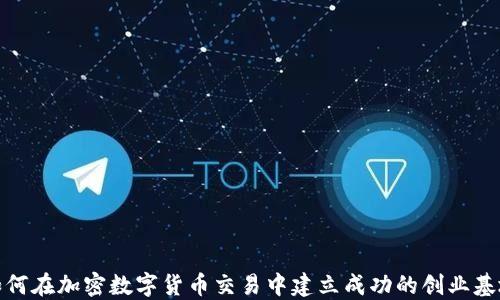 
如何在加密数字货币交易中建立成功的创业基地